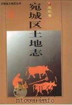 宛城区土地志  南阳卷（1999 PDF版）