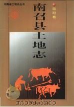 南召县土地志 南阳卷 1998 PDF电子版封面 7534817064 褚新民主编