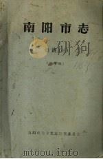南阳市志  经济  3（ PDF版）
