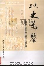 以史为鉴：《甲申三百年祭》相关文献汇编（ PDF版）