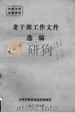 老干部工作文件选编 3 1982 PDF电子版封面 中共河南省委组织部编