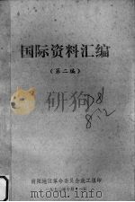 国际资料汇编  第2编（1972 PDF版）