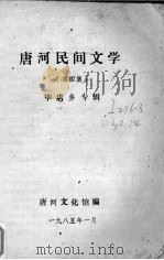 唐河民间文学 第4集 毕店乡专辑 1985 PDF电子版封面 唐河文化馆编
