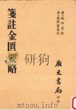 笺注金匮要略 1982 PDF电子版封面 (汉)张仲景撰