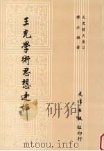 王充学术思想述评 1987 PDF电子版封面 陈正雄著