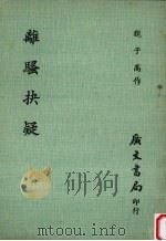 离骚抉疑 1976 PDF电子版封面 魏子高作