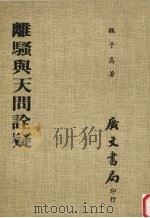 离骚与天问诠疑（1983 PDF版）