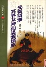 先秦两汉冥界及神仙思想探原 1990 PDF电子版封面 9576686210 萧登福著