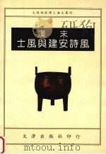 汉末士风与建安诗风 1995 PDF电子版封面 9576682622 孙明君著