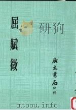 屈赋微 1967 PDF电子版封面 (战国)屈原著;马其昶注