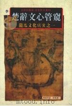 楚辞文心管窥 龙凤文化研究之一 1995 PDF电子版封面 9576683211 李诚著