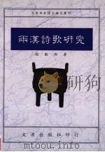 两汉诗歌研究 1993 PDF电子版封面 9576681065 赵敏俐著(首都师范大学文学院)