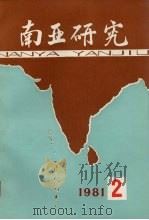 南亚研究 1982 第2辑 1981 PDF电子版封面 3190·028 《南亚研究》编辑部编