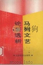马列文艺论著选析 1992 PDF电子版封面 754230285X 牟豪戎主编;刘希龙等撰