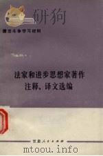 法家和进步思想家著作注释、译文选编（ PDF版）