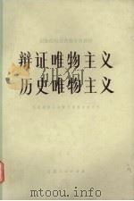 辩证唯物主义 历史唯物主义 1983 PDF电子版封面 2096·46 民族院校公共哲学课教材编写组编