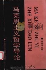 马克思主义哲学导论（1990 PDF版）