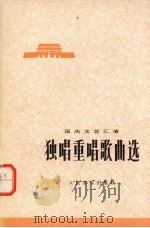 国庆文艺汇演  独唱重唱歌曲选  选自全国独唱、独奏、重唱、重奏调演音乐会（1975 PDF版）