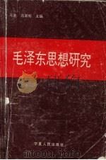 毛泽东思想研究（1992 PDF版）