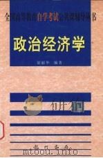 政治经济学 1999 PDF电子版封面 7801117662 邰丽华编著