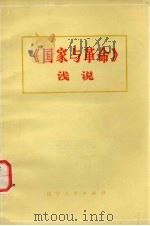 《国家与革命》浅说（1974.11 PDF版）