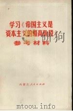 学习《帝国主义是资本主义的最高阶段》参考材料（1974 PDF版）