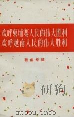 欢呼柬埔寨人民的伟大胜利  欢呼越南人民的伟大胜利  歌曲专辑（1975 PDF版）