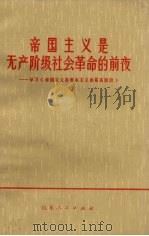 帝国主义是无产阶级社会革命的前夜 学习《帝国主义是资本主义的最高阶段》 1974 PDF电子版封面 3099·156 常谦等著