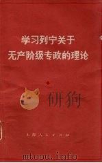 学习列宁关于无产阶级专政的理论（1975 PDF版）