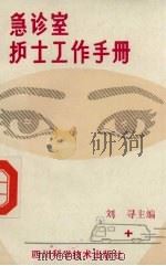 急诊室护士工作手册 1986 PDF电子版封面 14298·68 刘寻主编