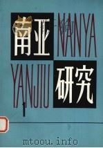 南来研究  1979  第1辑（1979 PDF版）