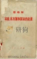 恩格斯  家庭、私有制和国家的起源  就路晚斯·亨·摩尔根的研究成果而作（1972.12 PDF版）