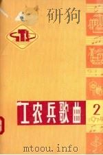 工农兵歌曲1974年第2期（1974 PDF版）