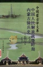 中国人民解放战争时期内蒙古骑兵史（1997.06 PDF版）