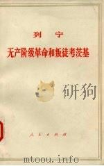 列宁 无产阶级革命和叛徒考茨基 1964 PDF电子版封面 1001·60 中共中央马克思、恩格斯、列宁、斯大林著作编译局译