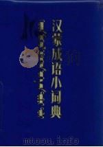 汉蒙成语小词典 试行本 1972 PDF电子版封面 M17089·02 宝力高编