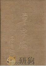 草字编1 1983 PDF电子版封面 8068·1125 洪钧陶编