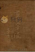 草字编 第2册 1983 PDF电子版封面 8068·1130 洪钧陶编