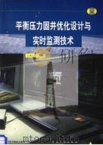平衡压力固井优化设计与实时监测技术 1999 PDF电子版封面 7502124349 王保记等编著