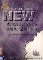 钻井综合配套技术及新型钻井液应用范例 1998 PDF电子版封面 750212229X 中国石油天然气总公司新技术推广中心编