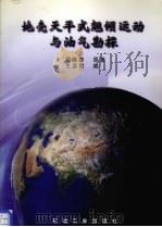 地壳天平式翘倾运动与油气勘探（1998 PDF版）