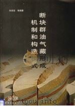 断块群油气藏形成机制和构造模式（1998 PDF版）