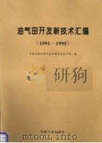 油气田开发新技术汇编  1991-1995（1996 PDF版）