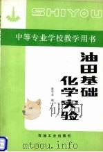 油田基础化学实验 1992 PDF电子版封面 7502107096 张学金编