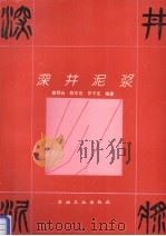 深井泥浆 1994 PDF电子版封面 7502110879 徐同台等编著