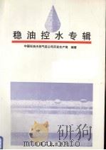 稳油控水专辑 1995 PDF电子版封面 7502112782 中国石油天然气总公司开发生产局编著