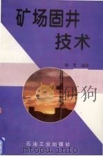 矿场固井技术 1997 PDF电子版封面 7502121986 顾军编著