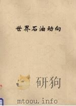 世界石油动向（ PDF版）