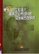 集团公司工程技术服务企业市场开拓及发展方向研究 PDF电子版封面 中国石油天然气集团公司市场管理部,中国石油集团经济技术研究中