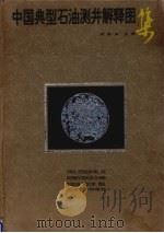 中国典型石油测井解释图集 1993 PDF电子版封面 7502108602 阎敦实主编